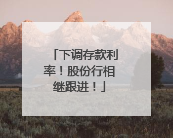 下调存款利率！股份行相继跟进！