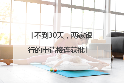 不到30天，两家银行的申请接连获批
