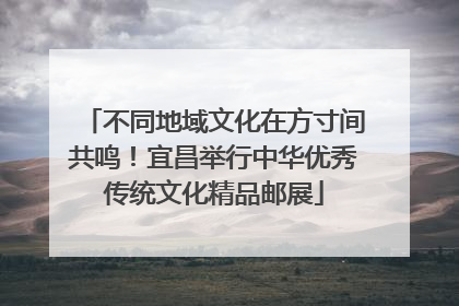 不同地域文化在方寸间共鸣！宜昌举行中华优秀传统文化精品邮展