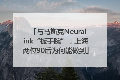 与马斯克Neuralink“扳手腕”，上海两位90后为何能做到