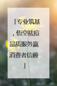 专业筑基，悟空祛痘品质服务赢消费者信赖