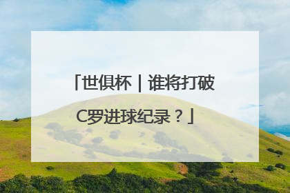 世俱杯｜谁将打破C罗进球纪录？