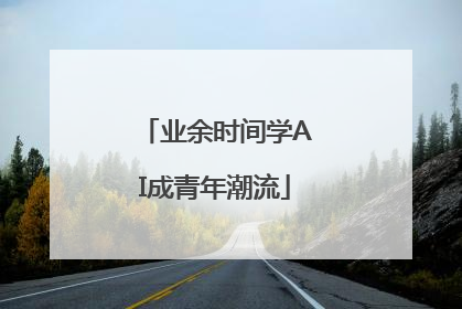 业余时间学AI成青年潮流