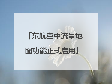 东航空中流量地图功能正式启用