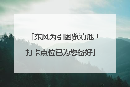 东风为引图览滇池！打卡点位已为您备好