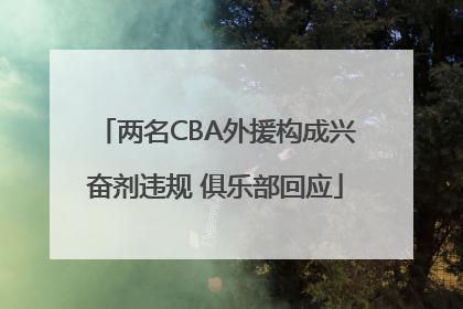 两名CBA外援构成兴奋剂违规 俱乐部回应