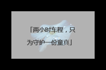 两小时车程，只为守护一份童真