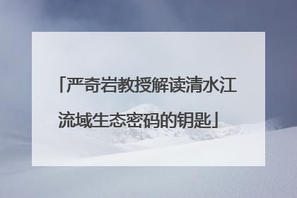 严奇岩教授解读清水江流域生态密码的钥匙