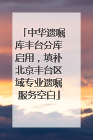 中华遗嘱库丰台分库启用，填补北京丰台区域专业遗嘱服务空白