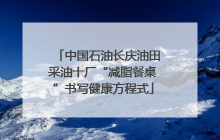 中国石油长庆油田采油十厂“减脂餐桌”书写健康方程式