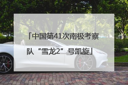 中国第41次南极考察队“雪龙2”号凯旋
