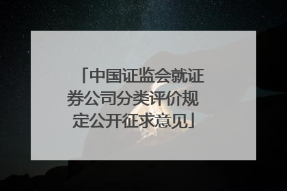 中国证监会就证券公司分类评价规定公开征求意见