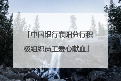 中国银行襄阳分行积极组织员工爱心献血