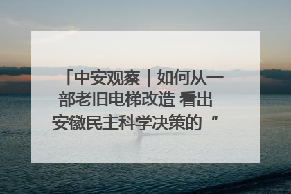 中安观察｜如何从一部老旧电梯改造 看出安徽民主科学决策的“高分秘诀”？