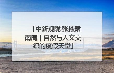 中新观陇·张掖肃南周｜自然与人文交织的度假天堂
