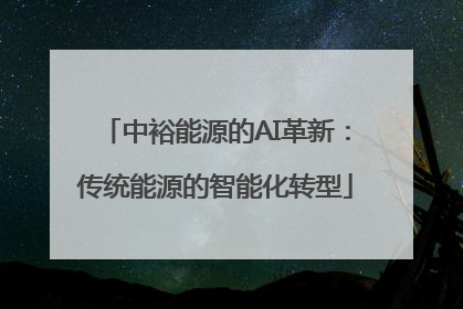 中裕能源的AI革新：传统能源的智能化转型