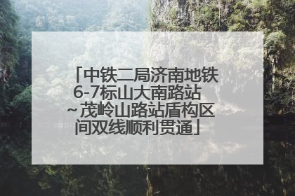 中铁二局济南地铁6-7标山大南路站～茂岭山路站盾构区间双线顺利贯通