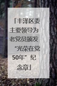 丰泽区委主要领导为老党员颁发“光荣在党50年”纪念章