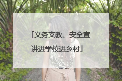 义务支教、安全宣讲进学校进乡村