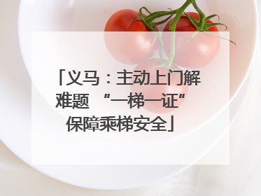 义马：主动上门解难题 “一梯一证”保障乘梯安全