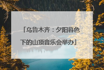 乌鲁木齐：夕阳暮色下的山顶音乐会举办
