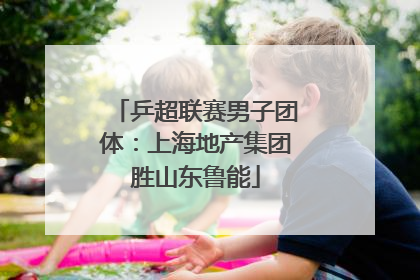 乒超联赛男子团体：上海地产集团胜山东鲁能