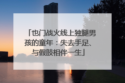 也门战火线上独腿男孩的童年：失去手足、与假肢相伴一生