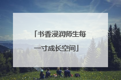 书香浸润师生每一寸成长空间