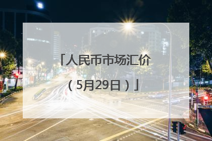 人民币市场汇价（5月29日）