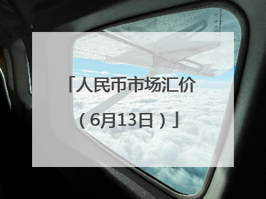 人民币市场汇价（6月13日）