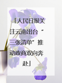 人民日报关注云南出台“三张清单”推动政商双向奔赴