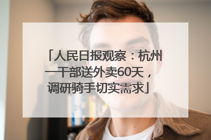 人民日报观察：杭州一干部送外卖60天，调研骑手切实需求