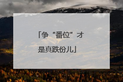 争“番位”才是真跌份儿