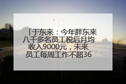 于东来：今年胖东来八千多名员工税后月均收入9000元，未来员工每周工作不超36小时，年假40天起！胖东来“店王”业绩快赶超山姆