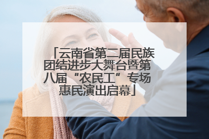 云南省第二届民族团结进步大舞台暨第八届“农民工”专场惠民演出启幕