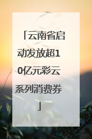 云南省启动发放超10亿元彩云系列消费券
