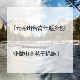 云南出台青年返乡创业做电商若干措施