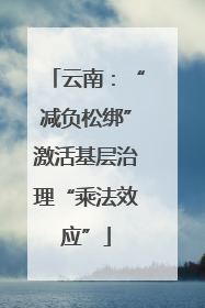 云南：“减负松绑”激活基层治理“乘法效应”