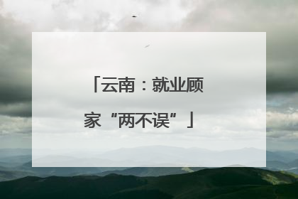 云南：就业顾家“两不误”