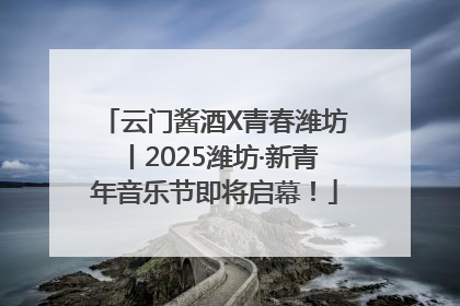 云门酱酒X青春潍坊丨2025潍坊·新青年音乐节即将启幕！