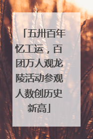 五卅百年忆工运，百团万人观龙陵活动参观人数创历史新高