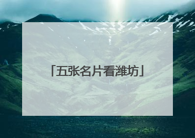 五张名片看潍坊