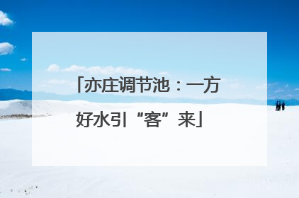 亦庄调节池：一方好水引“客”来