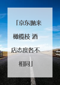 京东抛来橄榄枝 酒店态度各不相同