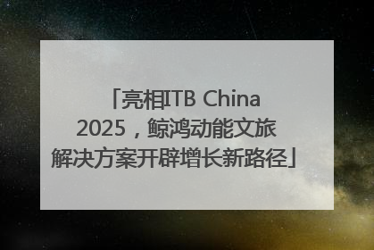 亮相ITB China 2025，鲸鸿动能文旅解决方案开辟增长新路径