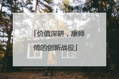 价值深耕，康师傅的创新战役