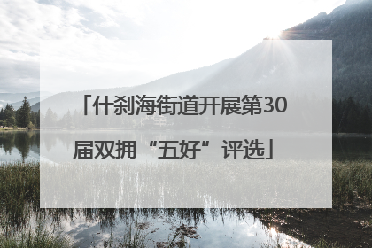 什刹海街道开展第30届双拥“五好”评选