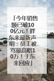 今年销售额已破100亿元！胖东来最新声明：员工被骂最高赔10万！于东来回应