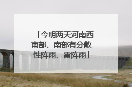 今明两天河南西南部、南部有分散性阵雨、雷阵雨
