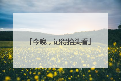 今晚，记得抬头看